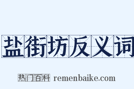 盐街坊反义词是什么意思的图片